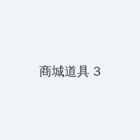 灭火宝贝在线观看完整版免费观看 积分商城 - 专属头衔卡