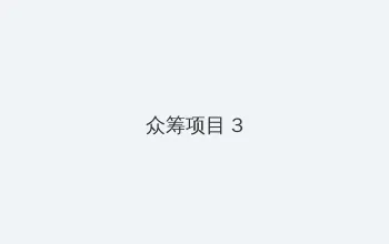 灭火宝贝在线观看完整版免费观看 众筹项目 - 社区纪录片